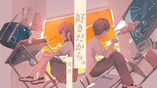 好きだから。 Cover / 天月