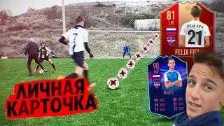 FELIX В ФИФА 19 | ЧЕЛЛЕНДЖ НА ЛИЧНУЮ КАРТОЧКУ В FIFA