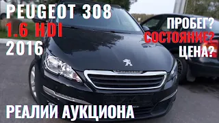 Реалии аукциона - Peugeot 308! Цена, состояние, пробег, недостатки!