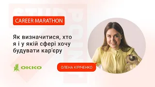 Як визначитися у якій сфері будувати кар'єру - Олена Кіріченко (ОККО) - (Career Marathon #6)