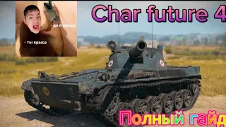 Char futur 4-полный гайд (гайд Мир танков)