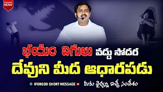 భయం దిగులు వద్దు సోదర దేవుని మీద ఆధారపడు #iforgod VIJAY PRASAD REDDY