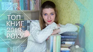 ТОП КНИГ 2019 РОКУ || Пригадую що було особливого в книжковому плані торік  Anna Book Diary