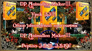 DP Animation Maker Урок 33! Обзор обновлений программы DP Animation Maker Версии 3.5.15 - 3.5.19!