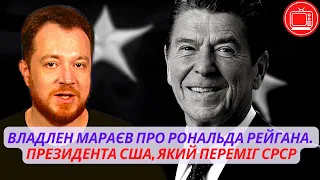 Владлен Мараєв про Рональда Рейгана. Президента США, який переміг Радянський Союз