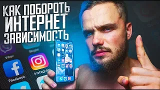 Как Избавиться от Интернет Зависимости? (ЛАЙФХАК)