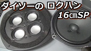 300円SP4発で作るDAISOガトリング砲　6.5吋フルレンジ・