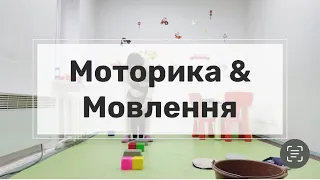 Мовлення & моторика | #логопеддефектолог  | #заняття