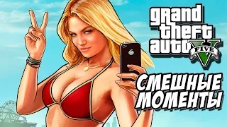 GTA 5 - смешные моменты, фейлы, глюки, взрывы, веселый монтаж