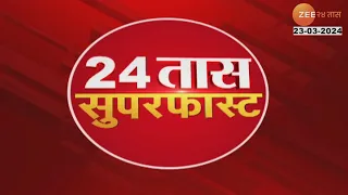 24 Taas SuperFast | 24 तास सुपरफास्ट | 07:00 AM | 23March 2024  | झी २४ तास | Zee 24 Taas