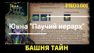 Era of Legends: Прохождение Башня Тайн Юнна "Паучий иерарх"/The tower Yunna "Spider Hierarch"