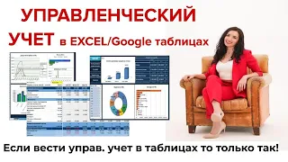 Управленческий учет ОСНОВНОЙ в Excel / Google таблицах