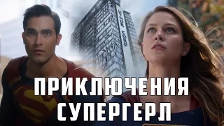 Супергерл: "Приключения Супергерл" [Обзор 1-ой серии] / Supergirl