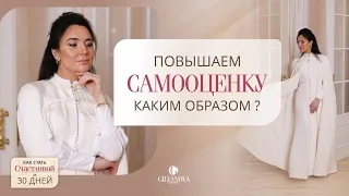 ПОВЫШАЕМ САМООЦЕНКУ. КАКИМ ОБРАЗОМ? Юлия Гильванова