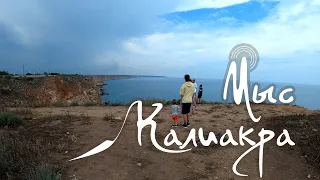 Мыс Калиакра  - Болгария