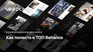 Как попасть в ТОП Behance