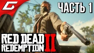 RED DEAD REDEMPTION 2 ➤ Прохождение #1 ➤ ЛЕГЕНДА ВОЗВРАЩАЕТСЯ