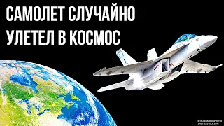 Этот самолет неожиданно полетел в космос