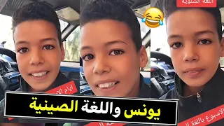 أيام الأسبوع باللغة الصينية مع يونس غيد الجديد تشبع ضحك هاد طفل ضربة 🤣