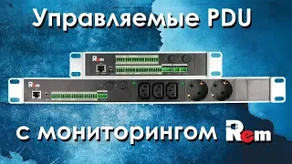 Управляемые блоки розеток с мониторингом и контроллеры Rem: обзор управляемых PDU и контроллеров Rem