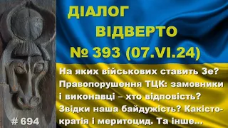 Діалог-393/7.06 На яких військових ставить Зе? ТЦК: замовники і виконавці – хто відповість? Та інше…