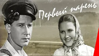 Первый парень (1958) фильм