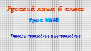 Русский язык 6 класс (Урок№88 - Глаголы переходные и непереходные.)