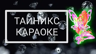 Клуб Винкс 7 — Тайникс [ КАРАОКЕ ]   Winx Club 7 — Tynix [ KARAOKE ]