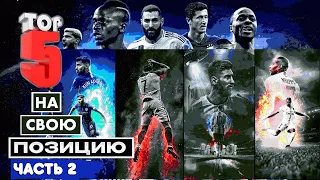 eFootball 2023 ""ТОП"" 5 Футболистов на свою Позицию"" часть 2 - ЦПЗ, АПЗ, ЛН, ПРН, ОФ, ЦН.