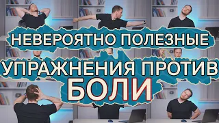 Болит голова? НЕ ПЕЙ ТАБЛЕТКИ! | Лучшие упражнения ОТ ГОЛОВНОЙ БОЛИ