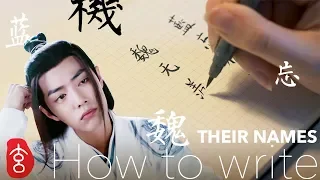 How to Write Their Names in Chinese - The Untamed Wei Wuxian and Lan Wangji