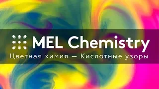 «Кислотные узоры» из набора «Цветная химия»