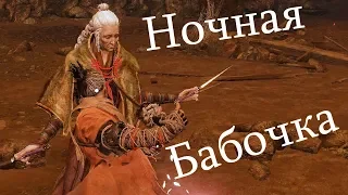 Sekiro ГОСПОЖА БАБОЧКА изи тактика Lady Butterfly Strategy For An Easier Kill