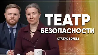 Театр безопасности. Статус S07Е32