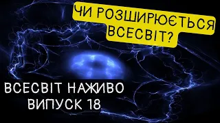 Останні теорії еволюції Всесвіту - темна енергія більше не потрібна! Новини Всесвіту. Випуск №18.