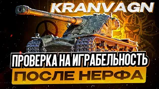 KRANVAGN I ПЕРВЫЙ ТЕСТ ТАНКА ПОСЛЕ НЕРФА I ПРОВЕРКА НА ИГРАБЕЛЬНОСТЬ I ¯_( ͡° ͜ʖ ͡°)_/¯