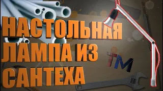 💡Настольная лампа из сантеха своими руками