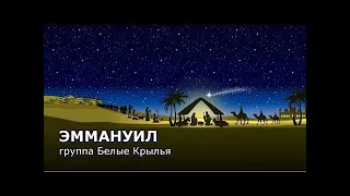 Эммануил Группа Белые Крылья