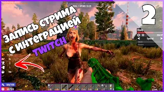 7 Days to Die Альфа 19.5 Twitch Интеграция ►Запись стрима Часть 2