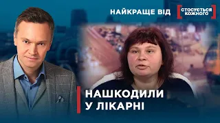 У ЛІКАРНІ ПОТЕРПАЮТЬ ДІТИ  | Найкраще від Стосується кожного