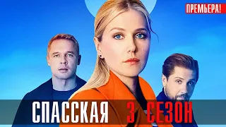 Спасская 3 сезон 1-16 серия Мелодрама 2023 // Россия 1 // Анонс