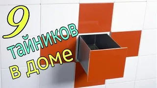 Как сделать надёжные тайники дома