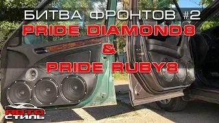 Pride Ruby и Pride Diamond прослушка и сравнение акустики 20 см