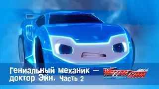 Лига WatchCAR Сезон 1 Эпизод 7 Гениальный механик - доктор Эйн 2