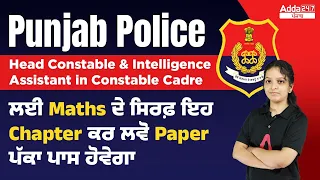 Punjab Police Head & Intelligence Assistant Constable 2022 | So Just Do This Chapter Of Maths