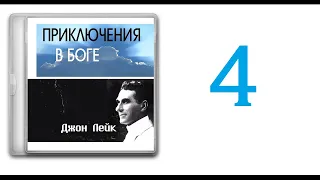 4. Джон Лейк - Приключения в Боге [аудиокнига]. Как Господь послал меня в Южную Африку