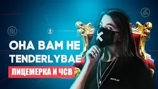 ОНА ВАМ НЕ TENDERLYBAE