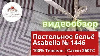 Комплект постельного белья Asabella 1446 / 100% тенсель, сатин 260ТС