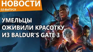 Главную красотку Baldur's Gate 3 оживили в игре для взрослых. Новости