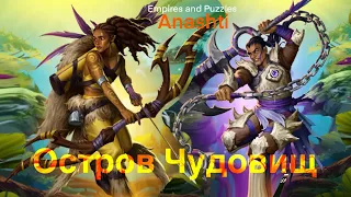 Призыв Острова Чудовищ. Empires and Puzzles summons. #empiresandpuzzles